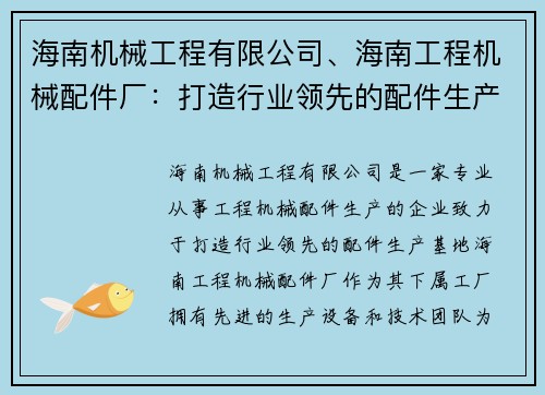 海南机械工程有限公司、海南工程机械配件厂：打造行业领先的配件生产基地
