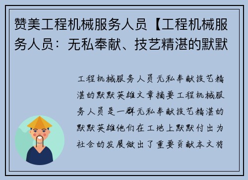 赞美工程机械服务人员【工程机械服务人员：无私奉献、技艺精湛的默默英雄】