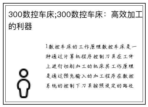 300数控车床;300数控车床：高效加工的利器