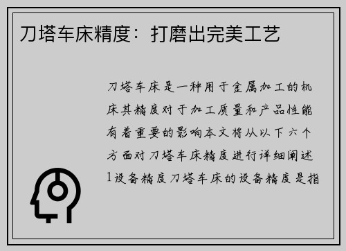 刀塔车床精度：打磨出完美工艺