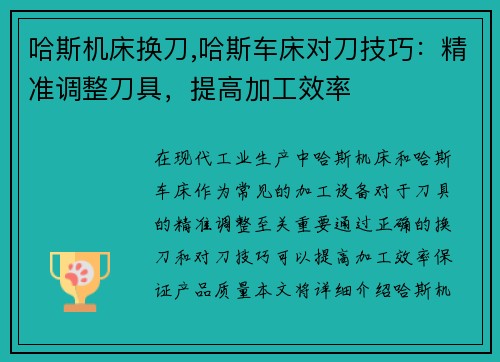 哈斯机床换刀,哈斯车床对刀技巧：精准调整刀具，提高加工效率