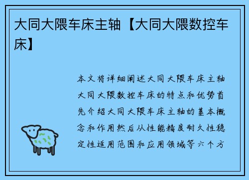 大同大隈车床主轴【大同大隈数控车床】