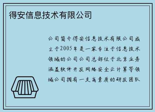 得安信息技术有限公司